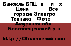 Бинокль БПЦ 8х30  и 10х50  › Цена ­ 3 000 - Все города Электро-Техника » Фото   . Амурская обл.,Благовещенский р-н